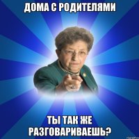 Дома с родителями ты так же разговариваешь?