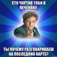 Сто чортив тоби в печеняку, ты почему разговариваеш на последний парте?