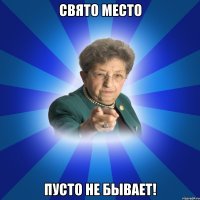 Свято место пусто не бывает!