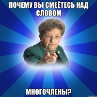 почему вы смеётесь над словом многочлены?