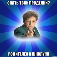 Опять твои проделки? Родителей в школу!!!!