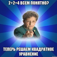 2+2=4 Всем понятно? Теперь решаем квадратное уравнение