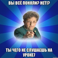 Вы всё поняли? Нет!? Ты чего не слушаешь на уроке7