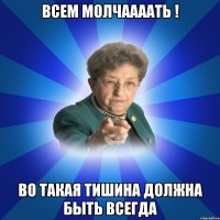 всем молчаааать ! во такая тишина должна быть всегда