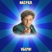 Насрал, Убери!