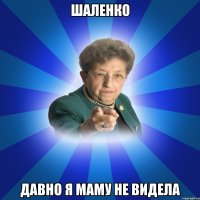 шаленко давно я маму не видела