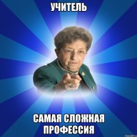 учитель самая сложная профессия