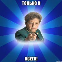 Только и всего!