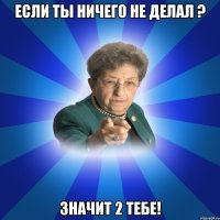 Если ты ничего не делал ? Значит 2 тебе!