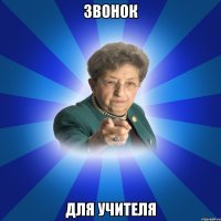 ЗВОНОК ДЛЯ УЧИТЕЛЯ