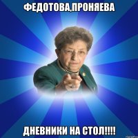 Федотова,Проняева Дневники на стол!!!!