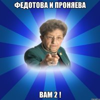 Федотова и Проняева вам 2 !