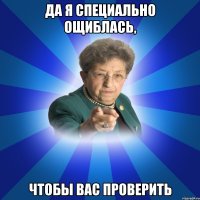 Да я специально ощиблась, чтобы вас проверить