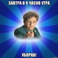 Завтра в 9 часов утра УБОРКА!