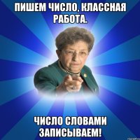 пишем число, классная работа. число словами записываем!