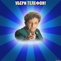 убери телефон! 