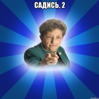 Садись, 2 