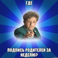 где подпись родителей за неделю?