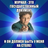 журнал - это государственный документ и он должен быть у меня на столе!