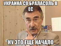 украина со браласоль в ес ну это еще начало