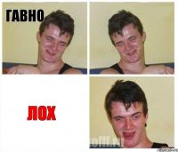 гавно  лох