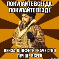 Покупайте всегда, покупайте везде Пенза-конфеты-качество лучше всего