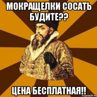 Мокращелки сосать будите?? Цена бесплатная!!