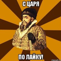 С царя по лайку!