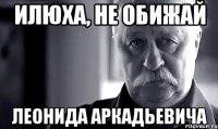 Илюха, не обижай Леонида Аркадьевича