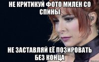 не критикуй фото милен со спины не заставляй её позировать без конца