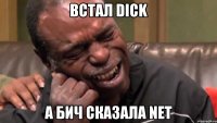 Встал dick A бич сказала nет
