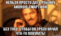 Нельзя просто дать ребенку Android-смартфон без того, чтобы он сразу начал что-то покупать!