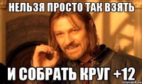 нельзя просто так взять и собрать круг +12