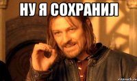 ну я сохранил 