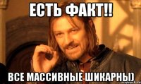 есть факт!! все массивные шикарны)