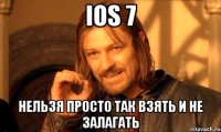 ios 7 нельзя просто так взять и не залагать