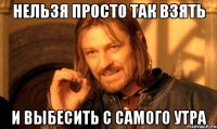 нельзя просто так взять и выбесить с самого утра