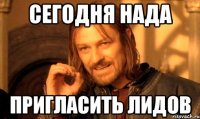 сегодня нада пригласить лидов