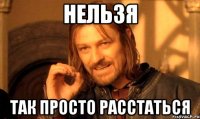 нельзя так просто расстаться