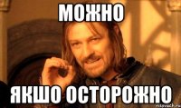 можно якшо осторожно