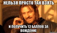 НЕЛЬЗЯ просто так взять и получить 12 баллов за вождение
