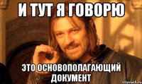 И тут я говорю Это основополагающий документ