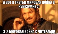 А вот и третья мировая война в Кубезумие 2: 3-я мировая война с читерами!