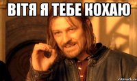 Вітя я тебе Кохаю 