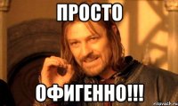 просто офигенно!!!
