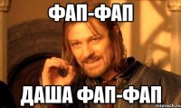 Фап-Фап Даша Фап-Фап