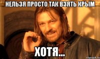 НЕЛЬЗЯ ПРОСТО ТАК ВЗЯТЬ КРЫМ ХОТЯ...