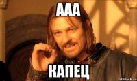 Ааа Капец