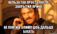 Нельза так просто после закрытия Ярика не пойти в Олимп шоб дальше бухать