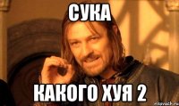 сука какого хуя 2